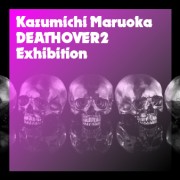 丸岡和吾 個展「DEATHOVER2」