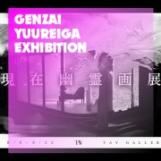 グループ展「現在幽霊画展」