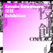 『侵蝕（コラージュ）』河村康輔展