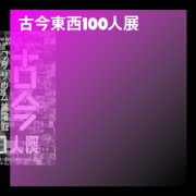 古今東西100人展