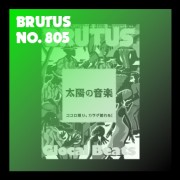 BRUTUS No.805「太陽の音楽」