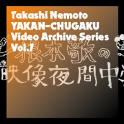 映像夜間中学アーカイブシリーズ Vol.7