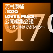 河村康輔『1q7q LOVE & PEACE』公開編集会議