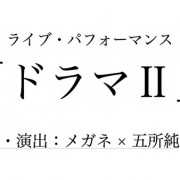 ライブ・パフォーマンス<br>「ドラマⅡ」