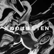 死ぬのは嫌だTEN