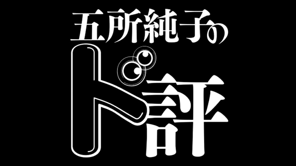 五所純子のド評