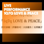 ライブ・パフォーマンス「1q7q LOVE & PEACE」