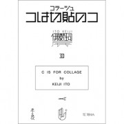 伊藤桂司「コは切貼 (コラージュ)のコ / C IS FOR COLLAGE」